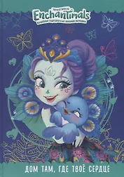 Дом там, где твое сердце. Энчантималс