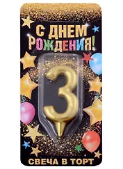 Свеча для торта цифра 3 (золото) (7х14) (1973395)