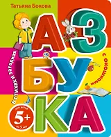Азбука в стихах и загадках