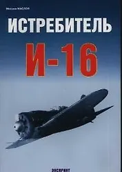 Истрибитель И-16