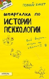 Шпаргалка по истории психологии Ответы на экз. билеты (мПЗ) (Аллель)