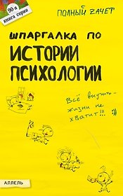 Шпаргалка по истории психологии Ответы на экз. билеты (мПЗ) (Аллель)