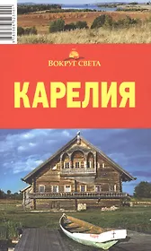 Карелия