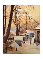 Поленова Елена