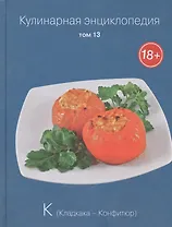 Кулинарная энциклопедия. Том 13. К. Кладкака - Конфитюр