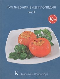 Кулинарная энциклопедия. Том 13. К. Кладкака - Конфитюр