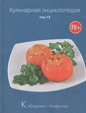 Кулинарная энциклопедия. Том 13. К. Кладкака - Конфитюр