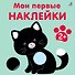 Мои первые наклейки 2+ - 0