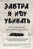Завтра я иду убивать. Воспоминания мальчика-солдата - 0