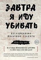 Завтра я иду убивать. Воспоминания мальчика-солдата