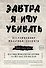 Завтра я иду убивать. Воспоминания мальчика-солдата - 0