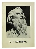 С. Т. Коненков
