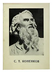 С. Т. Коненков
