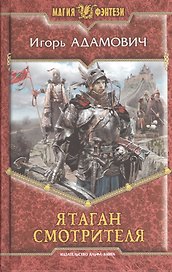Ятаган Смотрителя: Фантастический роман