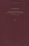 Святитель Игнатий Брянчанинов. Собрание сочинений в VII томах. Том II. Аскетические опыты (комплект из 7 книг) - 0