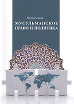 Мусульманское право и политика: учебное пособие