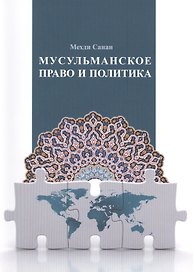 Мусульманское право и политика: учебное пособие