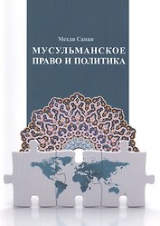 Мусульманское право и политика: учебное пособие