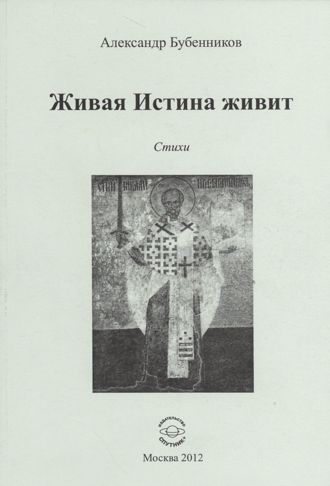 

Живая Истина живит. Стихи