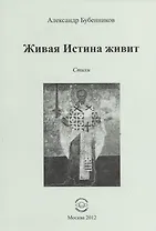 Живая Истина живит. Стихи