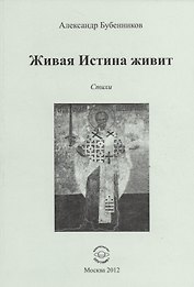 Живая Истина живит. Стихи