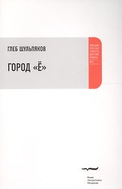 Город Ё