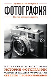 Фотография. Для тех, кто хочет все успеть
