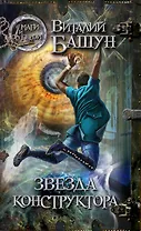 Звезда конструктора : роман
