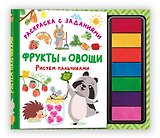 Фрукты и овощи. Рисуем пальчиками. Раскраска с заданиями