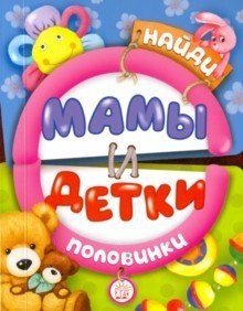 

Найди половинки. Мамы и детки