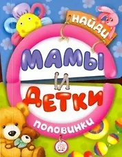 Найди половинки. Мамы и детки