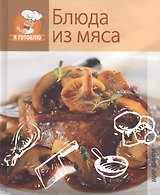 Блюда из мяса