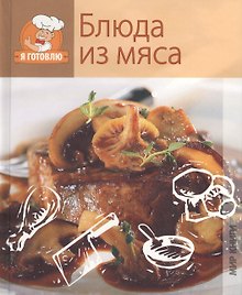 Блюда из мяса