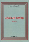 Свежий ветер. Рассказы - 0