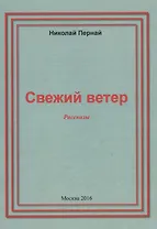 Свежий ветер. Рассказы