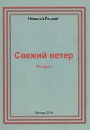 Свежий ветер. Рассказы