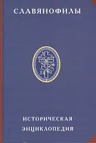 Славянофилы. Историческая энциклопедия.