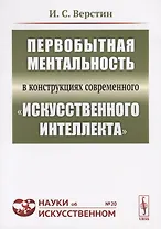 Первобытная ментальность в конструкциях современного "искусственного интеллекта"