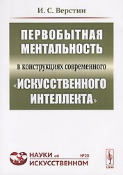 Первобытная ментальность в конструкциях современного "искусственного интеллекта"