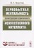 Первобытная ментальность в конструкциях современного "искусственного интеллекта" - 0