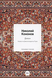 Диван: Кавер на Джалаладдина Руми