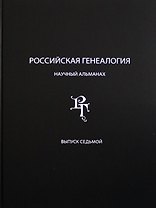 Российская генеалогия. Научный альманах. Выпуск седьмой