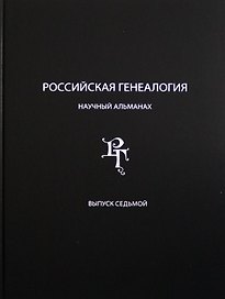Российская генеалогия. Научный альманах. Выпуск седьмой