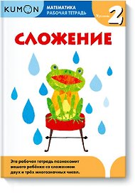 Математика. Сложение. Уровень 2