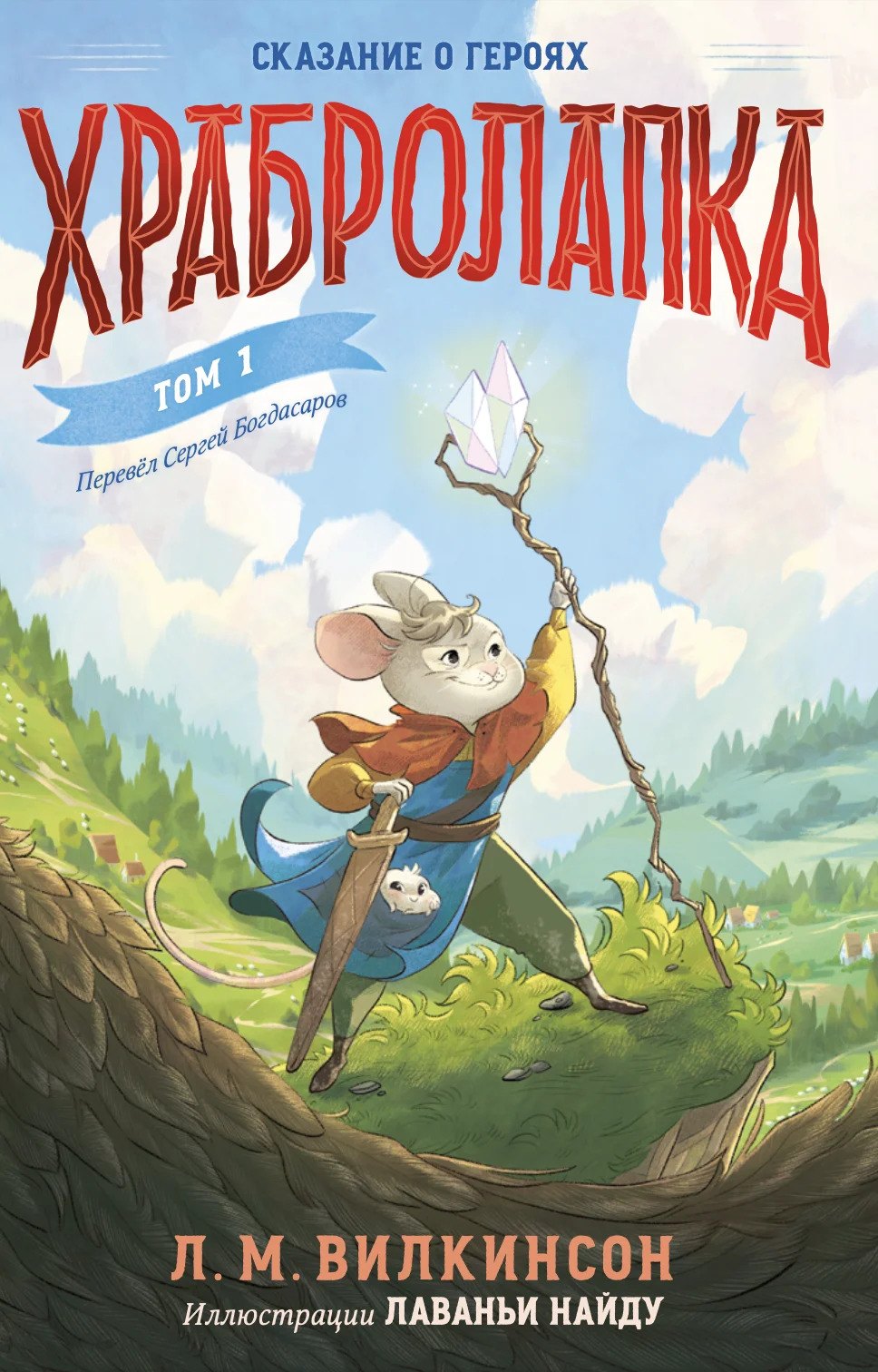 Храбролапка. Том 1