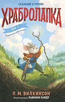 Храбролапка. Том 1