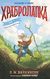 Храбролапка. Том 1