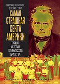 Самая страшная секта Америки. Тайная история Плимутского братства - 0