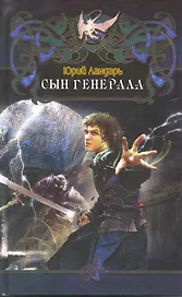 Сын генерала.