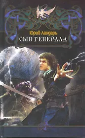 Сын генерала.